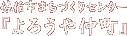 �����s�܂��Â���Z���^�[�w��낤�⒇���x